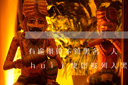 有逾期算不算黑名單人員，逾期記錄是否會(huì)使您被列入黑名單？